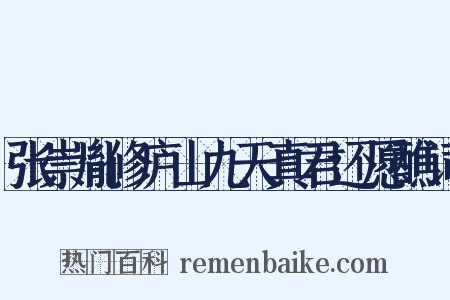 张崇胤修庐山九天真君还愿醮词是什么意思的图片